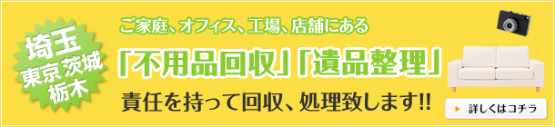 ご家庭、オフィス、工場、店舗にある「不用品」「粗大ゴミ」を責任を持って回収、処理致します!!