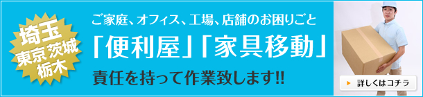 ご家庭、オフィス、工場、店舗のお困りごと「便利屋」「家具移動」責任を持って作業致します!!