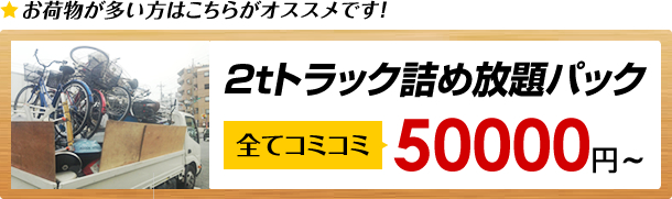 2tトラック詰め放題パック