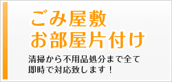 ごみ屋敷 お部屋片付け