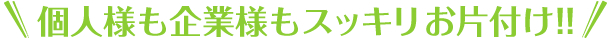 個人様も企業様もスッキリお片付け!!